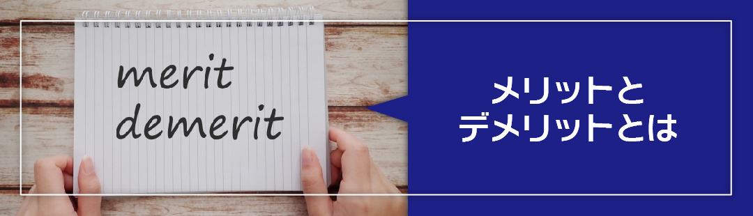 住みながら不動産売却をおこなうメリットとデメリット