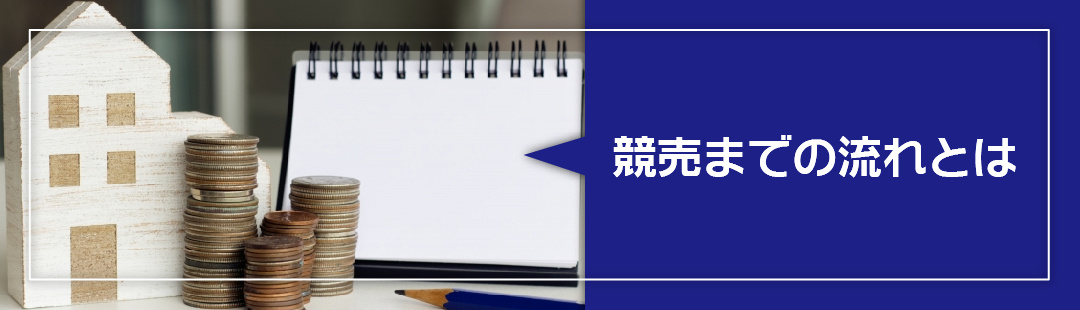 住宅ローンが返済不可になってから競売までの流れ