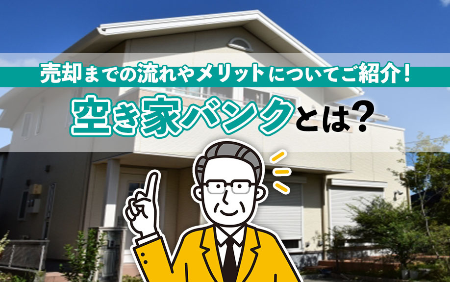 空き家バンクとは?売却までの流れやメリットについてご紹介!