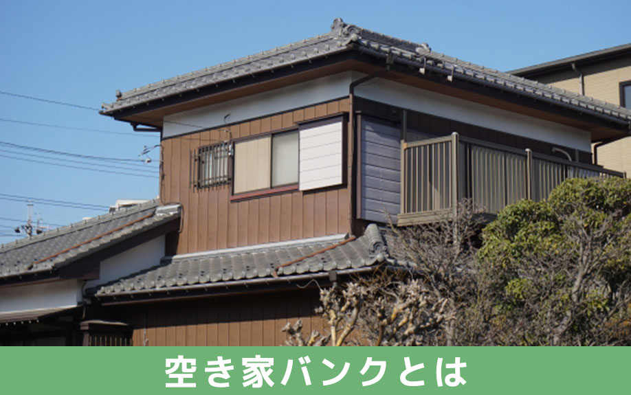 空き家バンクでの売却とは?