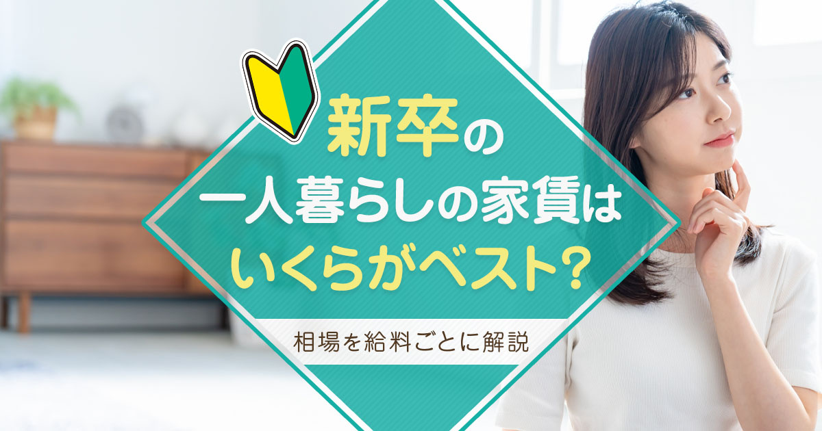 新卒の一人暮らしの家賃はいくらがベスト?相場を給料ごとに解説!の画像
