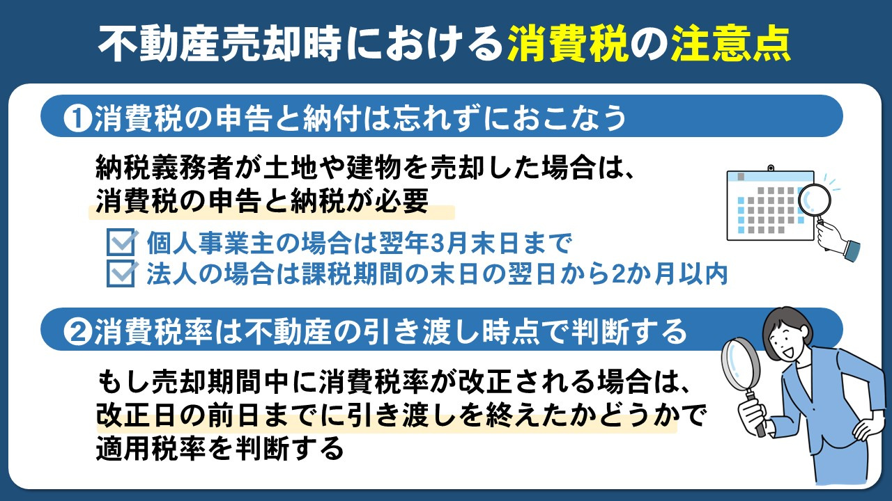 不動産売却時における消費税の注意点