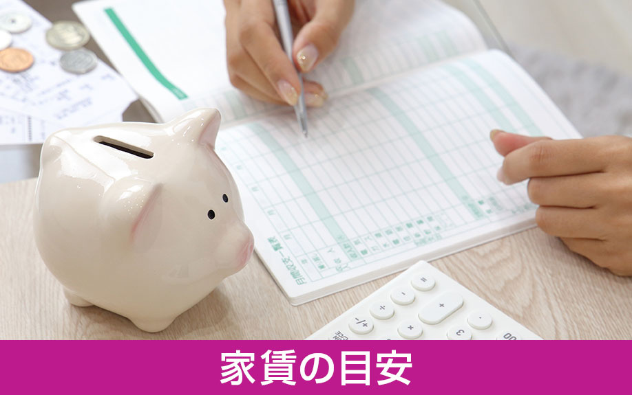 新婚夫婦が選ぶ賃貸物件の家賃の目安はいくら?