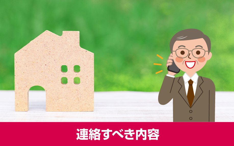 賃貸物件を退去する際に知っておきたい連絡すべき内容とその流れ