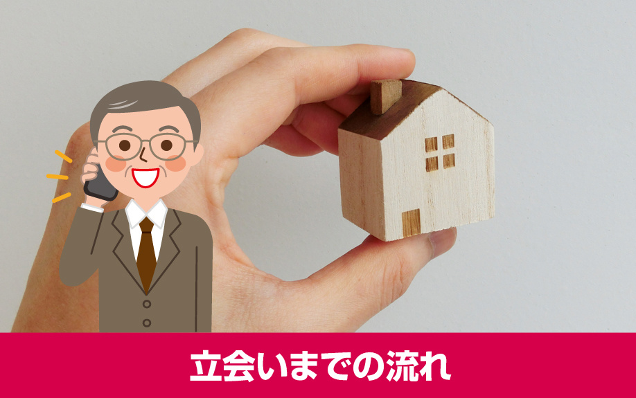 賃貸物件の退去!立会いまでの流れとチェックポイントとは?