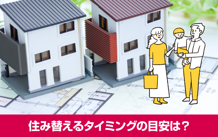 家族向けの賃貸物件を住み替えるタイミングの目安は?