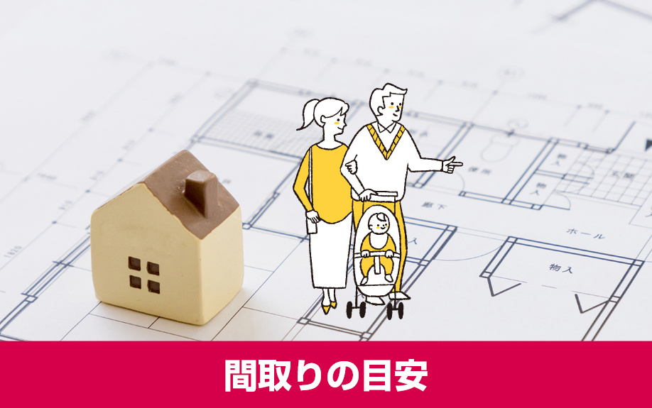 賃貸物件に家族で住む際の間取りの目安と家族構成