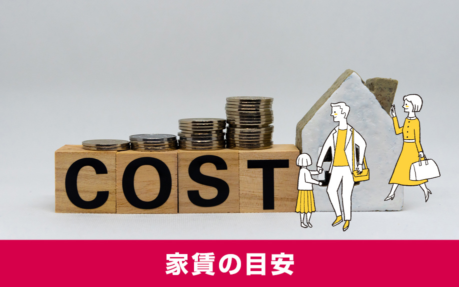 賃貸物件に家族で住む際の家賃の目安と家族構成