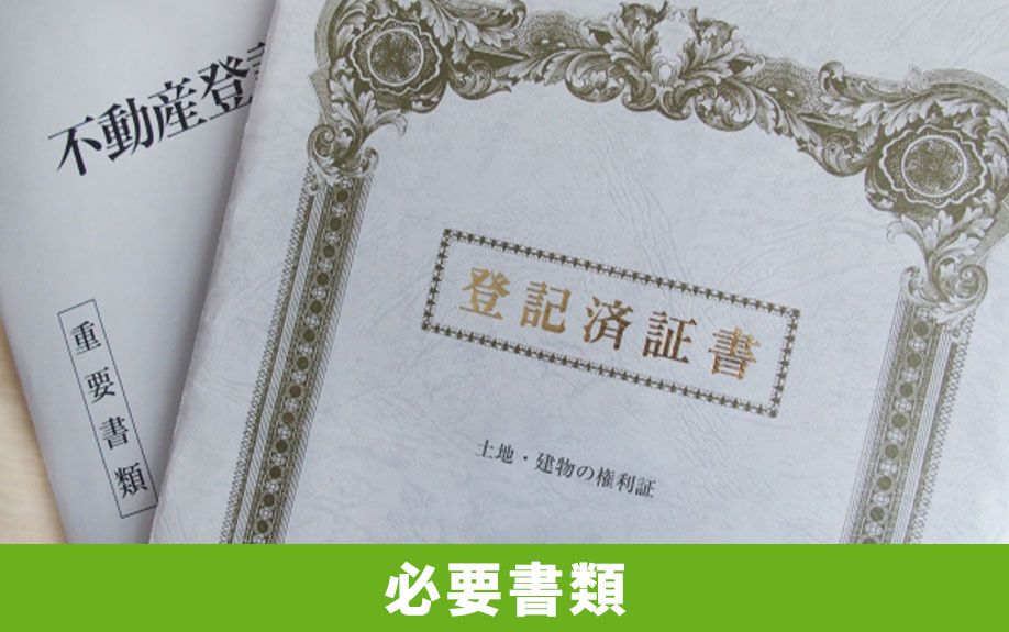 土地売買契約の流れにおける必要書類