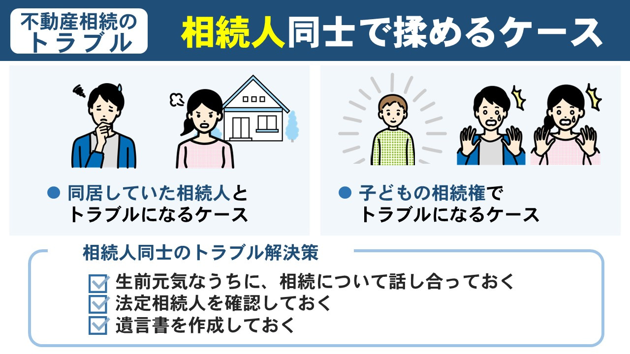 不動産相続のトラブル①相続人同士で揉めるケース