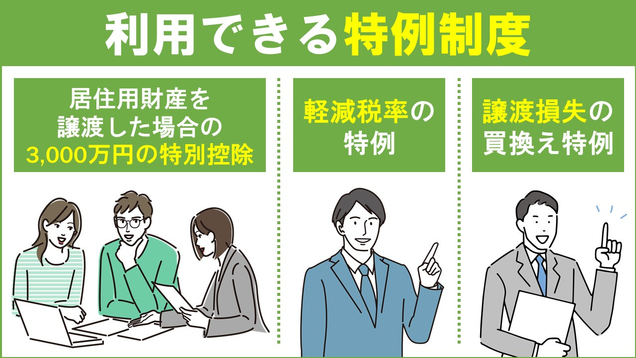 不動産売却後に確定申告は必要?不要?③利用できる特例制度