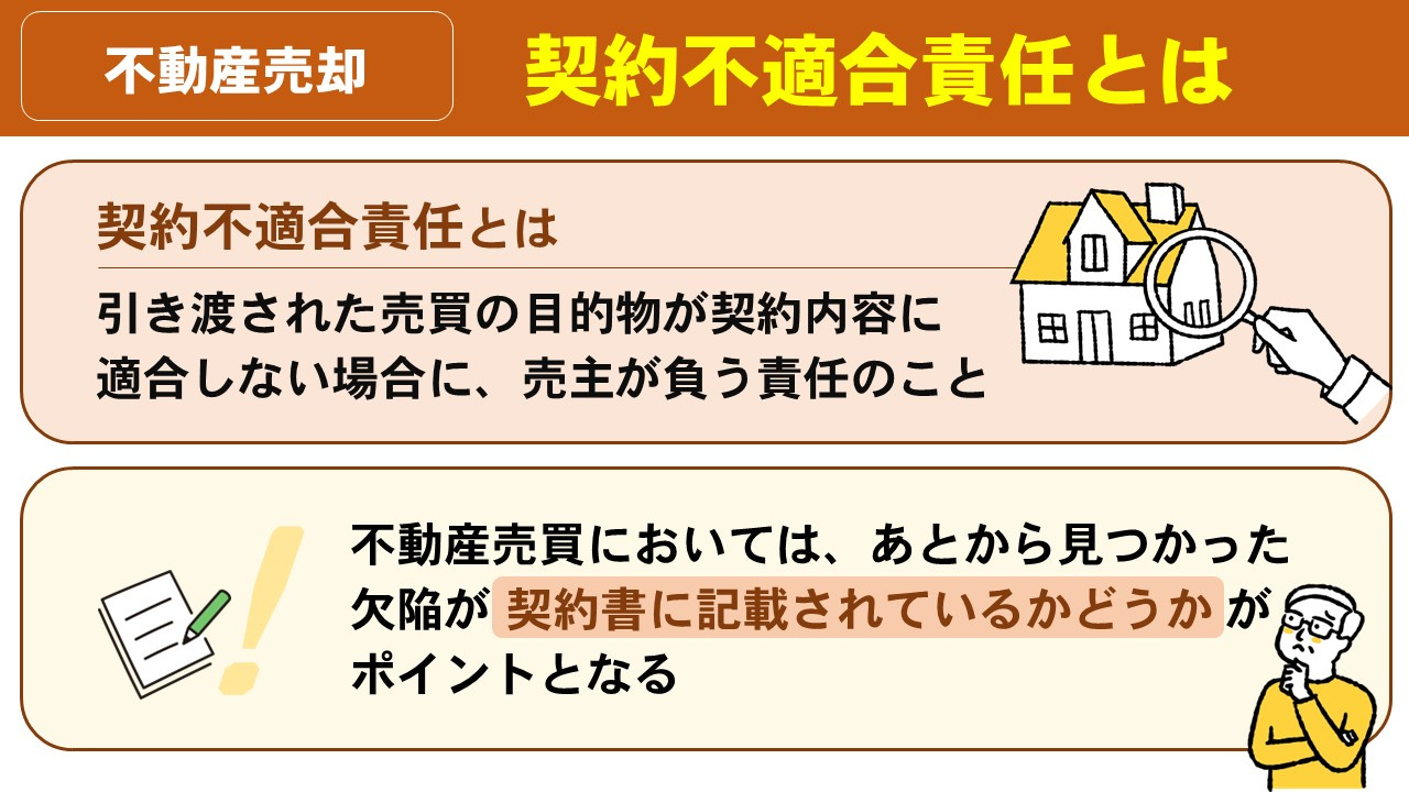 不動産売却における契約不適合責任とは