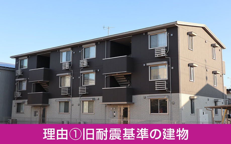 中古マンションの住宅ローンは審査が通りにくい理由や対処法①旧耐震基準の建物