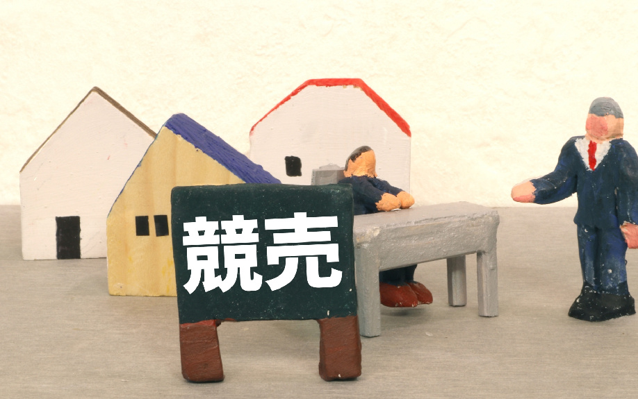 競売による不動産売却の流れとは?