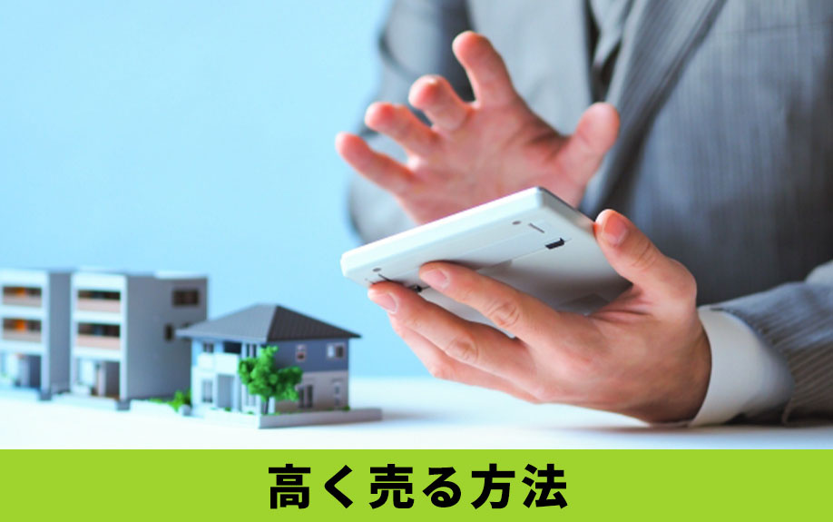 売却査定をした不動産を相場よりも高く売るための方法をご紹介
