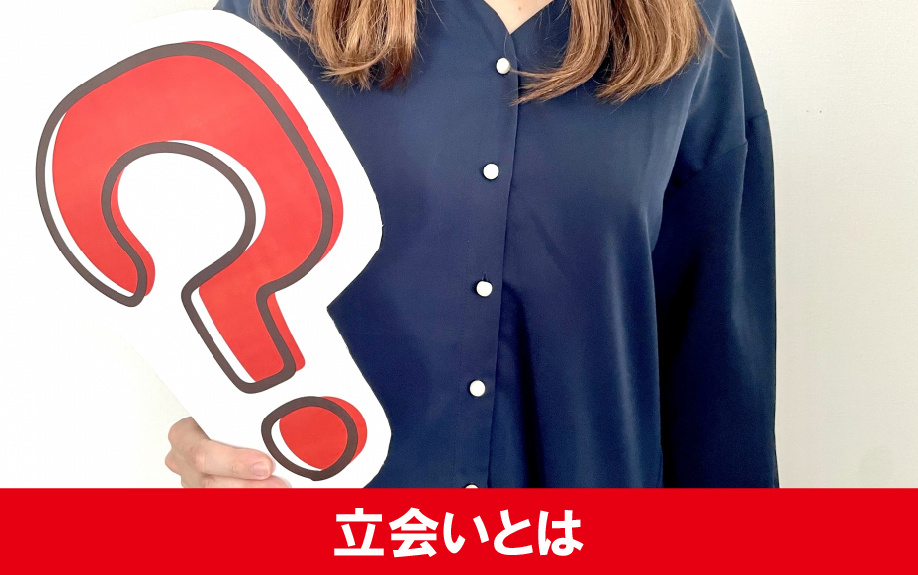 賃貸物件を退去するときの立会いとはなにか