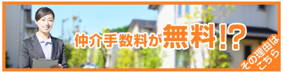 海老名の仲介手数料無料不動産