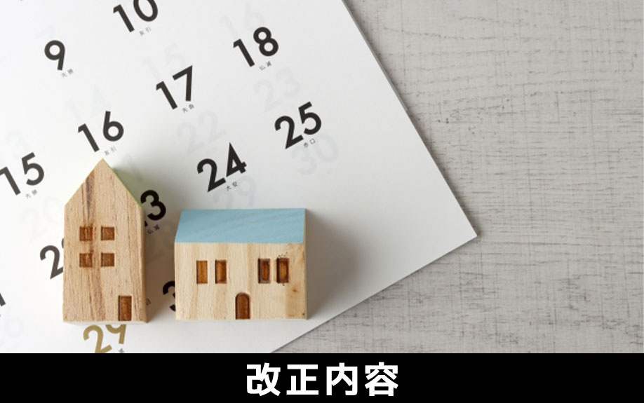 住宅ローン控除制度における2022年以降の改正内容とは