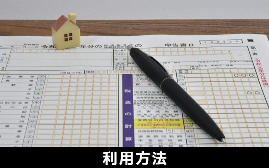 2022年以降の住宅ローン控除制度の利用方法