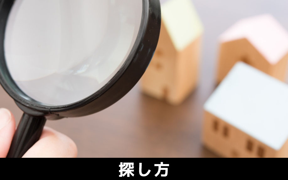 手取り20万円で一人暮らし③部屋の探し方について