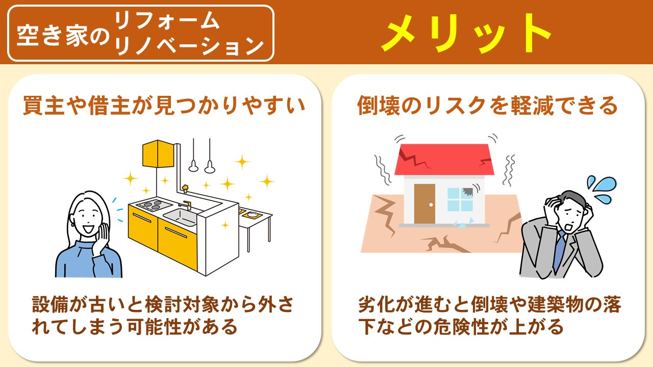 空き家をリフォームやリノベーションするメリットとは