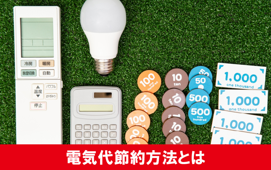 そもそもオール電化とは?賃貸物件での電気代節約方法