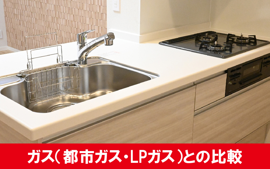 賃貸物件のオール電化とガス(都市ガス・LPガス)との比較