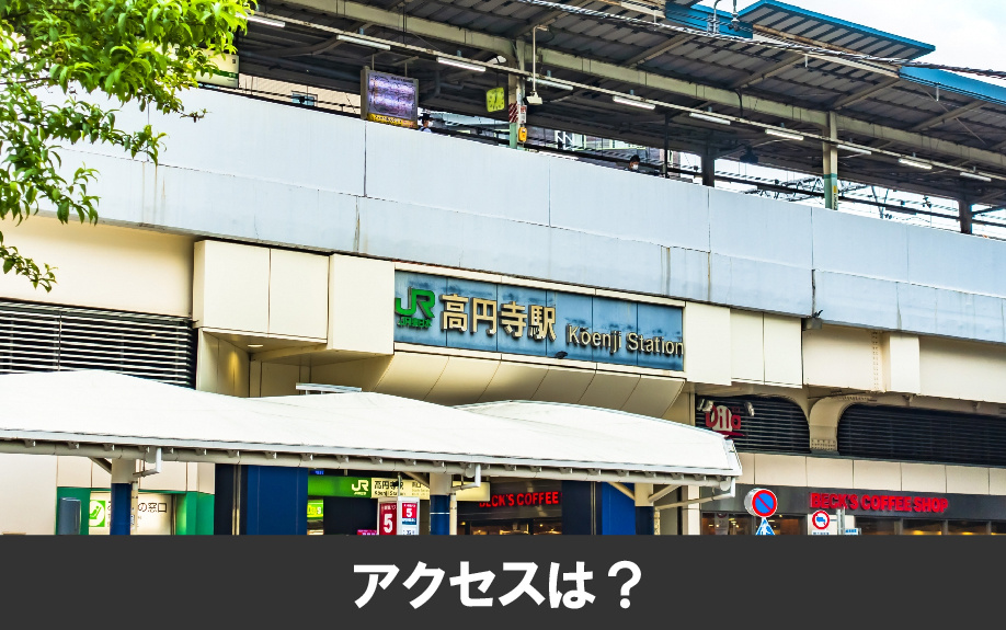 杉並区にある高円寺駅の住みやすさ!交通アクセスについて