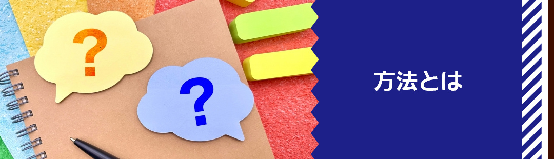 不動産売却を住みながらおこなう方法とは