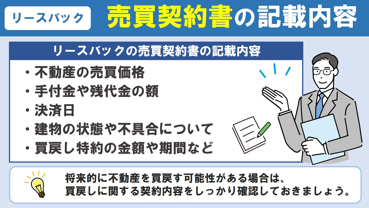 リースバックの売買契約書における記載項目と確認ポイント