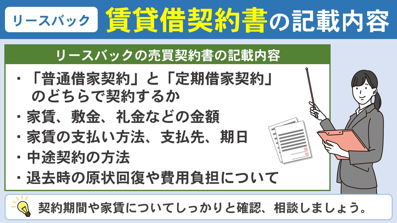 リースバックの賃貸借契約書における記載項目と確認ポイント