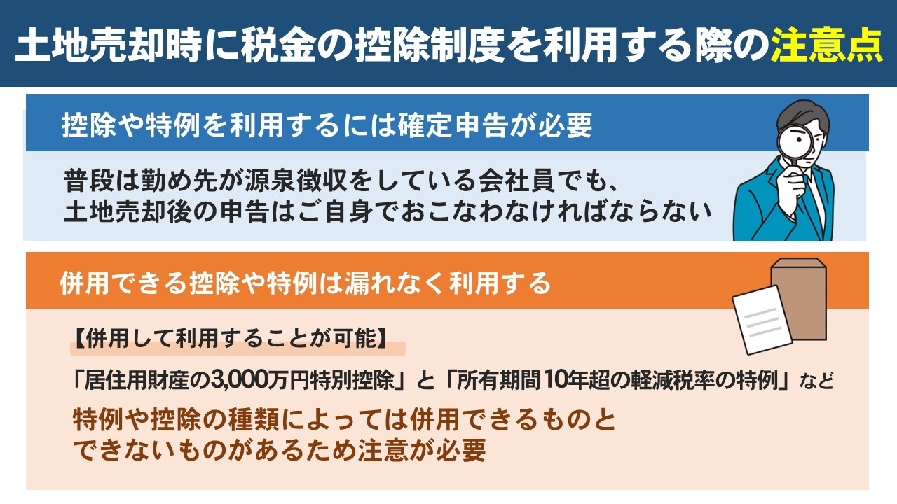 土地売却時に税金の控除制度を利用する際の注意点