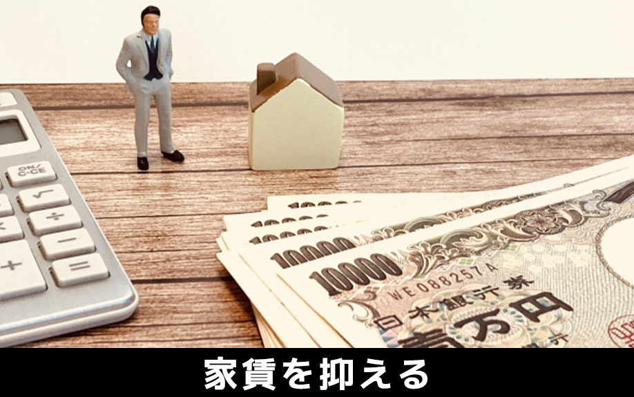 新婚夫婦が居住する賃貸物件の家賃を抑えるコツとは