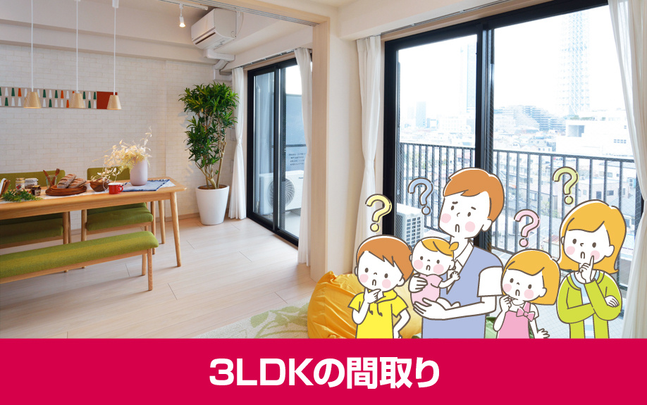 4人家族で3LDKに住む場合の部屋の使い方
