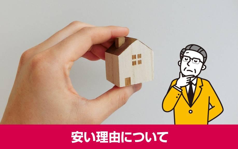 賃貸物件で家賃が安い理由について