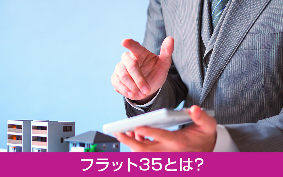 フラット35とは?不動産投資向けローンとの違いは?
