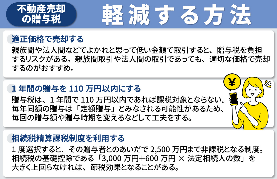 不動産売却でかかる贈与税を軽減する方法