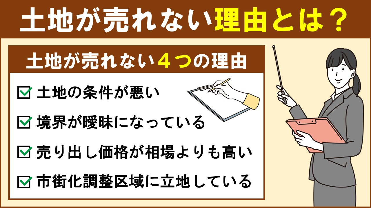 土地が売れない理由とは?