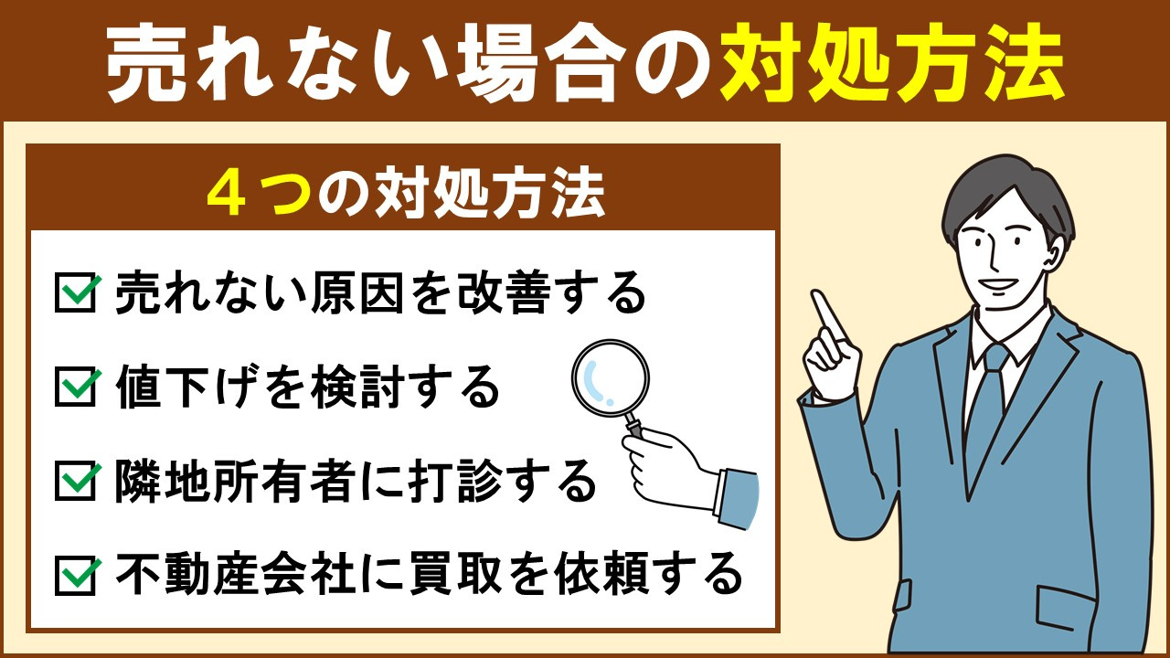 土地が売れない場合の対処方法