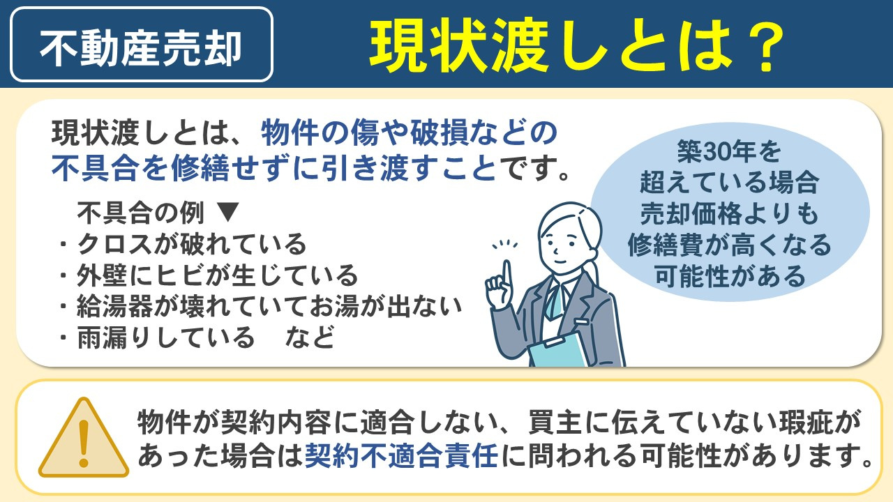 不動産売却における現状渡しとは?