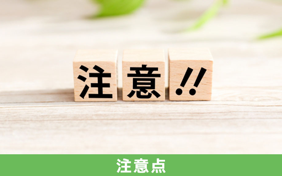 アパート建築で節税をおこなうときの注意点