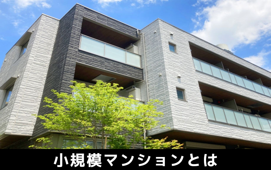 小規模マンションとはどんなマンション?