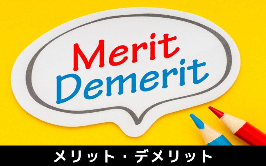 小規模マンションに住むメリット・デメリットとは