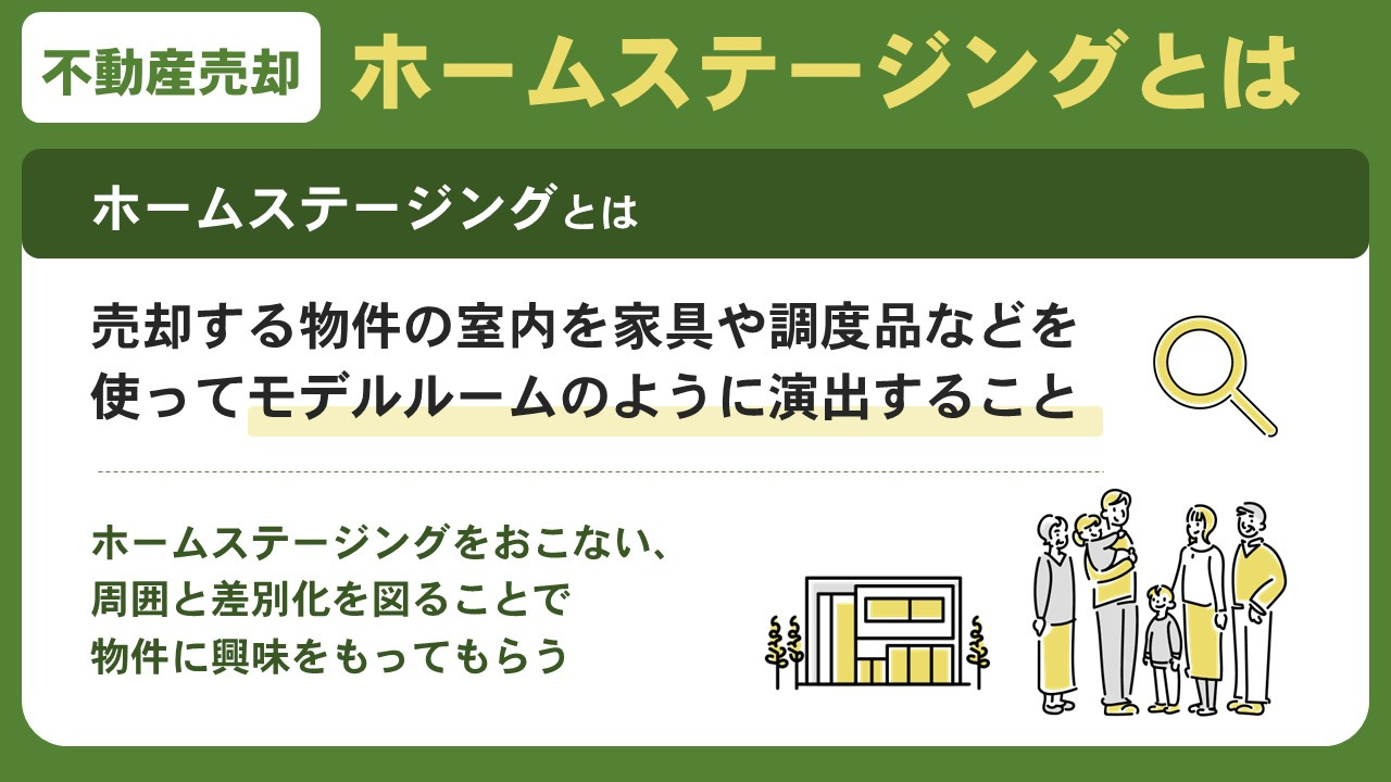 家の売却に有利なホームステージングとは?