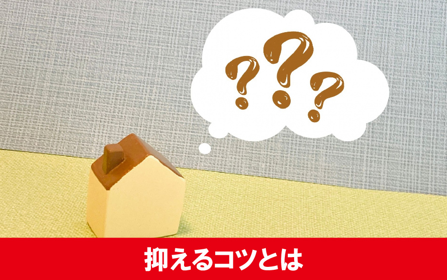 新婚夫婦が家賃を抑えるコツは?話し合うときのポイント