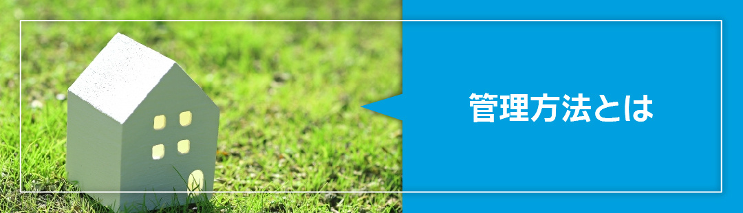 相続した空き家の管理方法は?