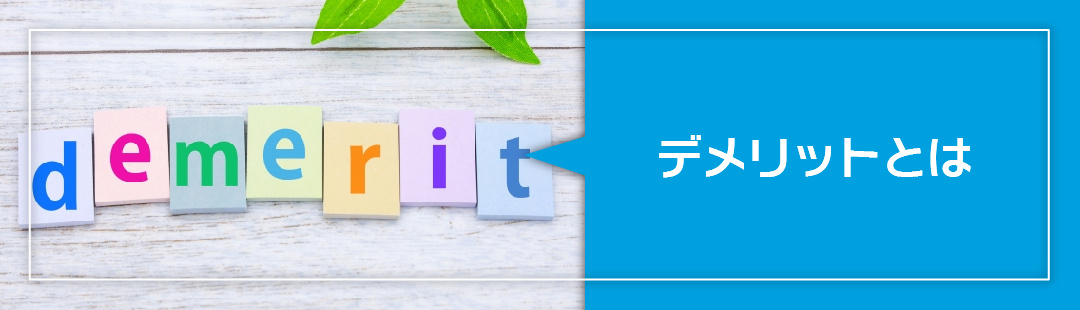 相続した空き家を放置するデメリット