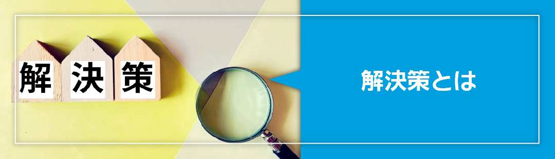 相続した家を空き家にしないための解決策