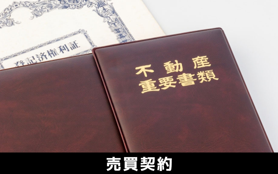 建売住宅を購入するまでの流れ:②売買契約
