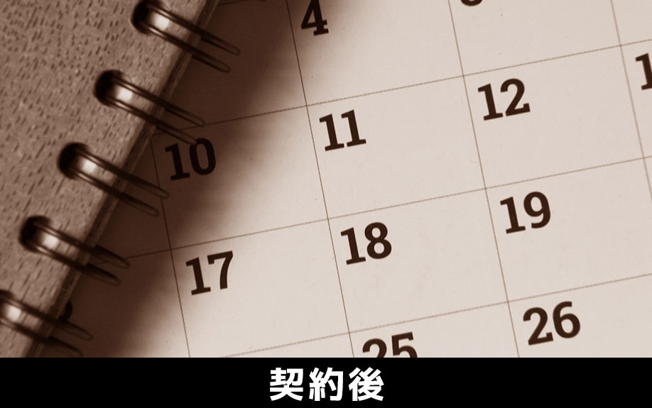 建売住宅を購入するまでの流れ:③契約後